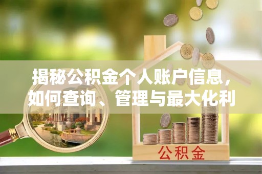 长顺揭秘公积金个人账户信息，如何查询、管理与最大化利用