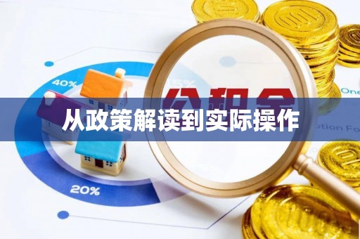 长顺从政策解读到实际操作