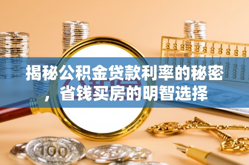 长顺揭秘公积金贷款利率的秘密，省钱买房的明智选择
