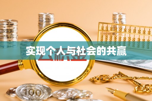 长顺实现个人与社会的共赢