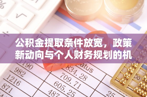 长顺公积金提取条件放宽，政策新动向与个人财务规划的机遇