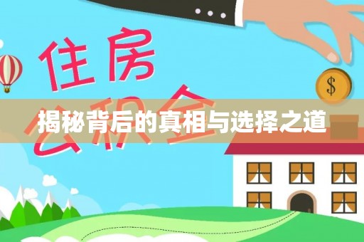 长顺揭秘背后的真相与选择之道