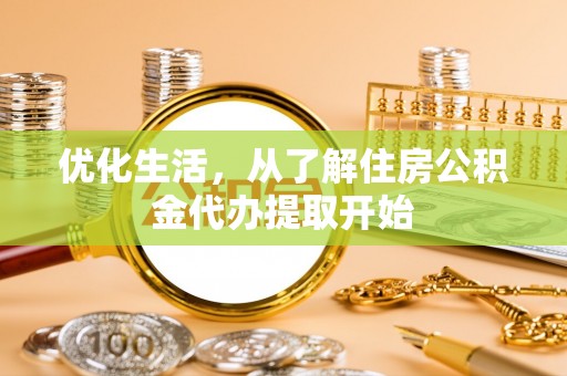 长顺优化生活，从了解住房公积金代办提取开始