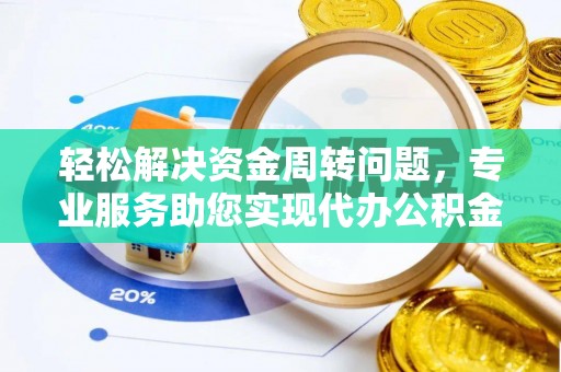 长顺轻松解决资金周转问题，专业服务助您实现代办公积金提取