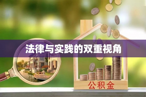 长顺法律与实践的双重视角