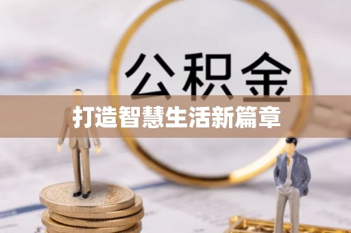 长顺打造智慧生活新篇章