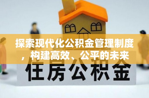 长顺探索现代化公积金管理制度，构建高效、公平的未来
