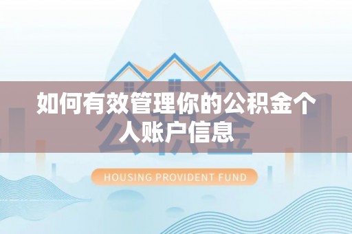 长顺如何有效管理你的公积金个人账户信息