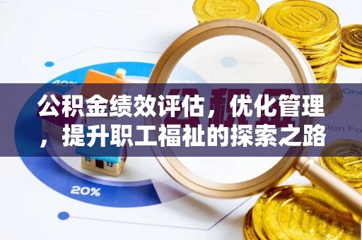 长顺公积金绩效评估，优化管理，提升职工福祉的探索之路