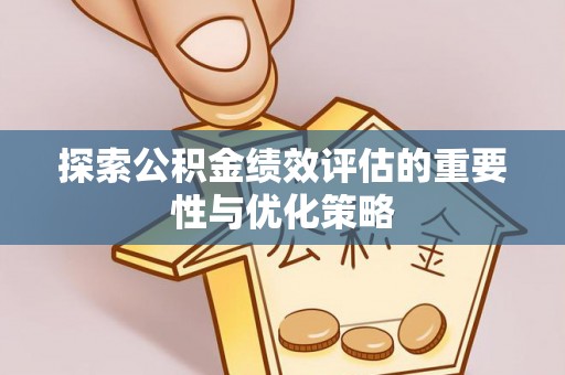 长顺探索公积金绩效评估的重要性与优化策略
