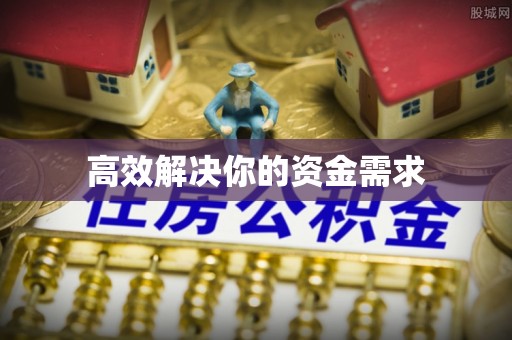 长顺高效解决你的资金需求