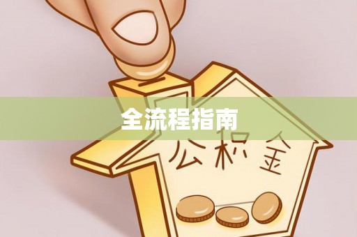 长顺全流程指南