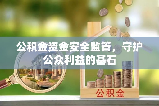 长顺公积金资金安全监管，守护公众利益的基石