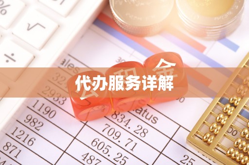 长顺代办服务详解