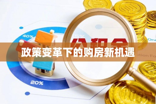 长顺政策变革下的购房新机遇