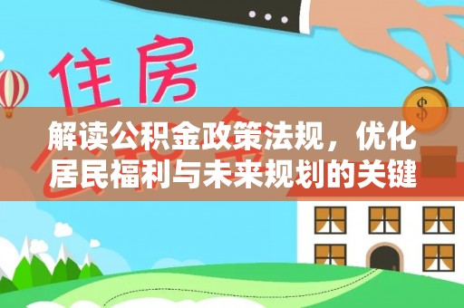长顺解读公积金政策法规，优化居民福利与未来规划的关键