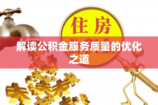 长顺解读公积金服务质量的优化之道