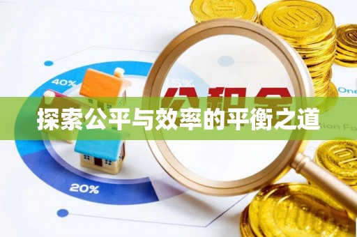长顺探索公平与效率的平衡之道