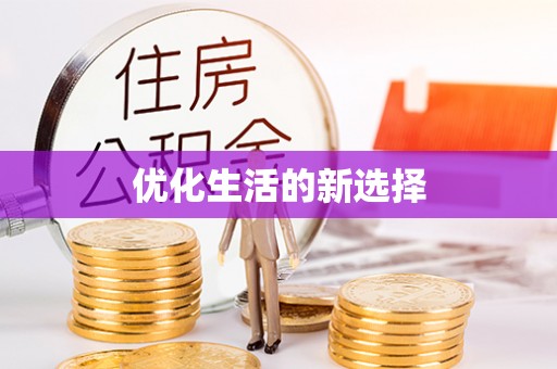 长顺优化生活的新选择
