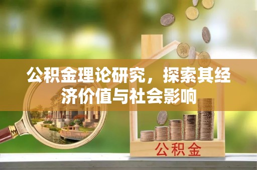 长顺公积金理论研究，探索其经济价值与社会影响