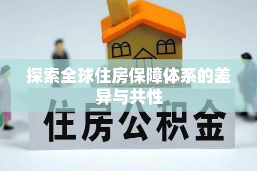 长顺探索全球住房保障体系的差异与共性