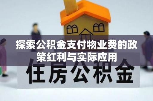 长顺探索公积金支付物业费的政策红利与实际应用