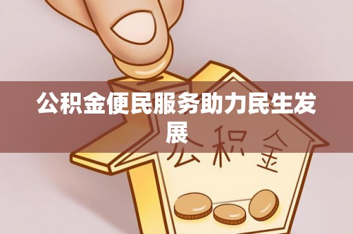 长顺公积金便民服务助力民生发展