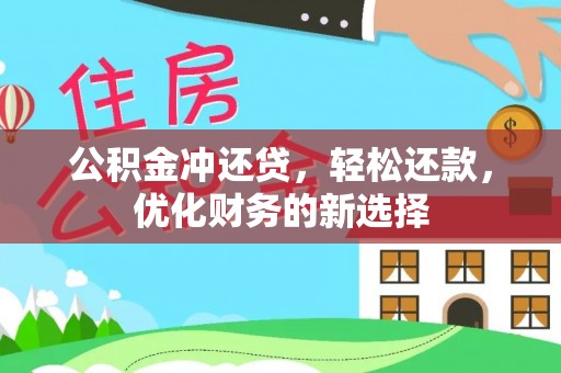 长顺公积金冲还贷，轻松还款，优化财务的新选择