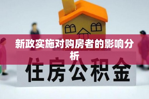 长顺新政实施对购房者的影响分析