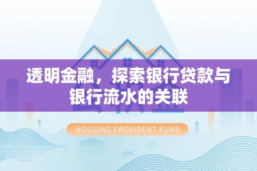 长顺透明金融，探索银行贷款与银行流水的关联