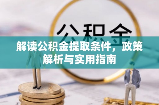 长顺解读公积金提取条件，政策解析与实用指南