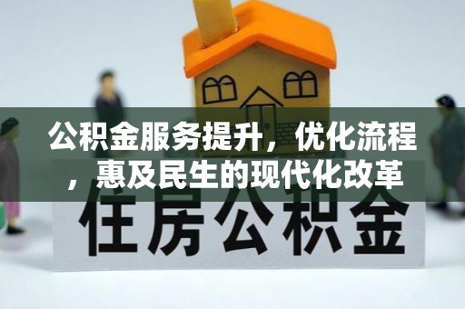 长顺公积金服务提升，优化流程，惠及民生的现代化改革
