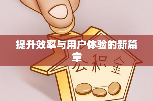 长顺提升效率与用户体验的新篇章