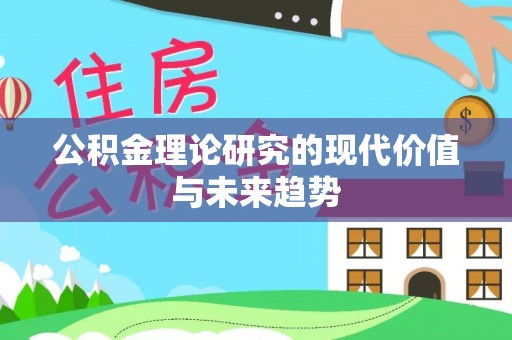 长顺公积金理论研究的现代价值与未来趋势