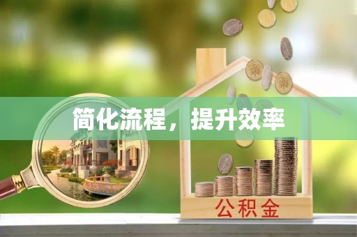 长顺简化流程，提升效率