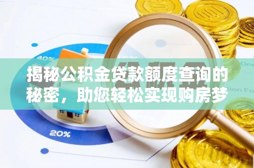 长顺揭秘公积金贷款额度查询的秘密，助您轻松实现购房梦想