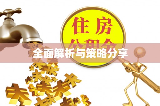 长顺全面解析与策略分享