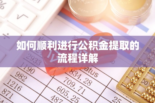 长顺如何顺利进行公积金提取的流程详解