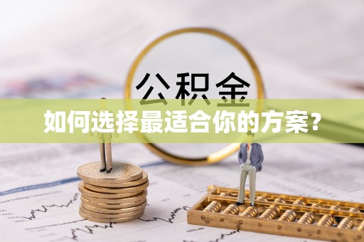 长顺如何选择最适合你的方案？