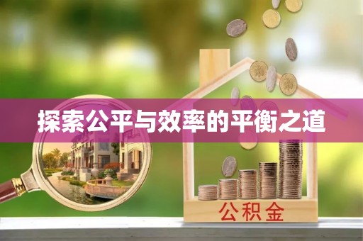 长顺探索公平与效率的平衡之道