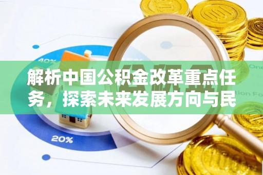 长顺解析中国公积金改革重点任务，探索未来发展方向与民生影响