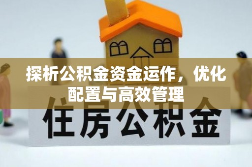 长顺探析公积金资金运作，优化配置与高效管理