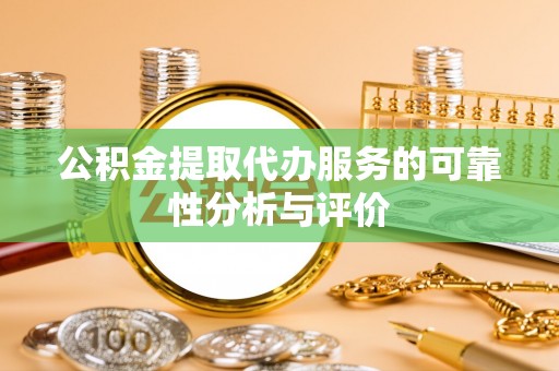 长顺公积金提取代办服务的可靠性分析与评价
