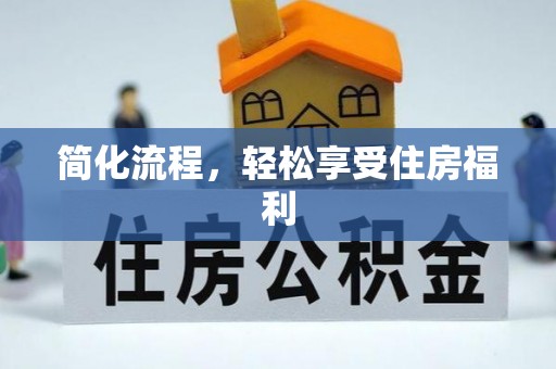 长顺简化流程，轻松享受住房福利