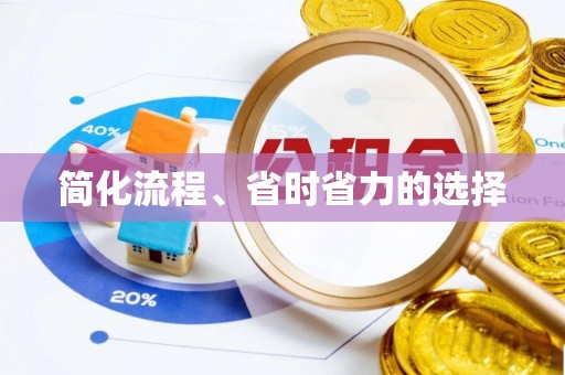 长顺简化流程、省时省力的选择