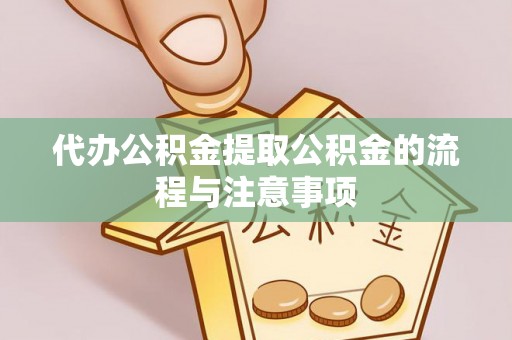 长顺代办公积金提取公积金的流程与注意事项