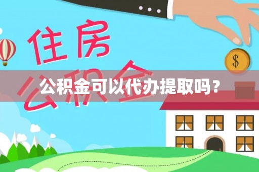 长顺公积金可以代办提取吗？