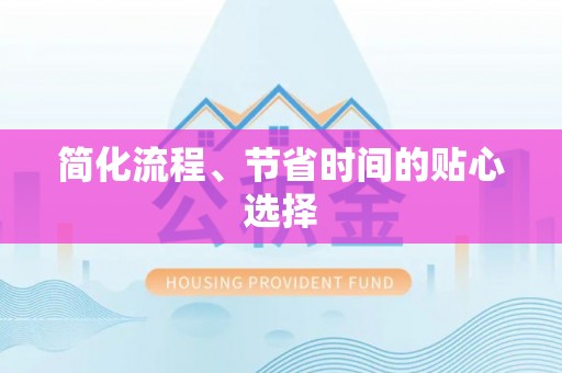长顺简化流程、节省时间的贴心选择