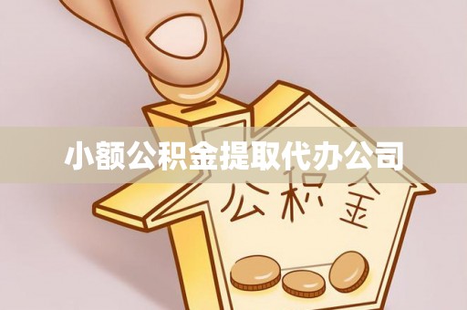 长顺小额公积金提取代办公司