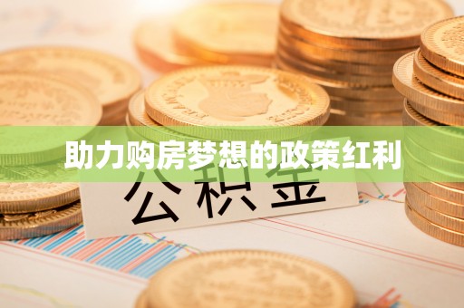 长顺助力购房梦想的政策红利